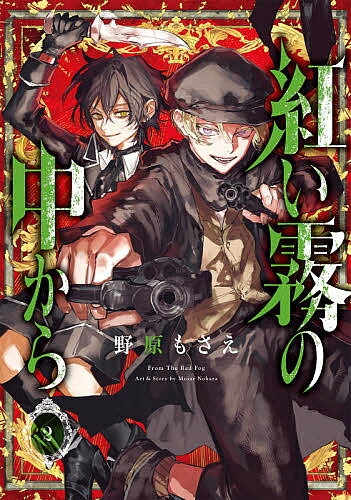 Champion Red C - 【送料無料】紅い霧の中から 2／野原もさえ