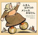 ふまんばかりのメシュカおばさん／キャロル・チャップマン／アーノルド・ローベル／こみやゆう【1000円以上送料無料】