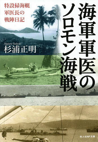 海軍軍医のソロモン海戦 特設掃海艇軍医長の戦陣日記／杉浦正博／杉浦正明【1000円以上送料無料】