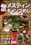 メスティンキャンプめし 絶対うまいアウトドアごはん80／岡野永佑【1000円以上送料無料】