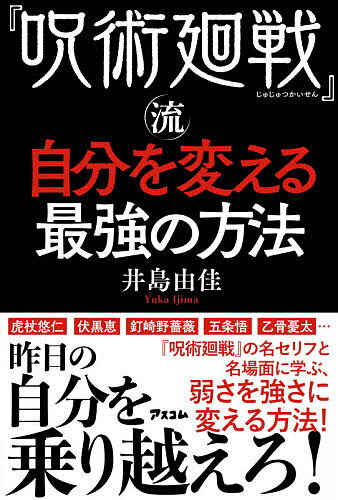 【送料無料】『呪術廻戦』流自分を変える最強の方法／井島由佳