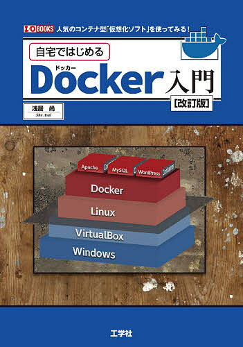 自宅ではじめるDocker入門 人気のコンテナ型「仮想化ソフト」を使ってみる!／浅居尚【1000円以上送料無料】