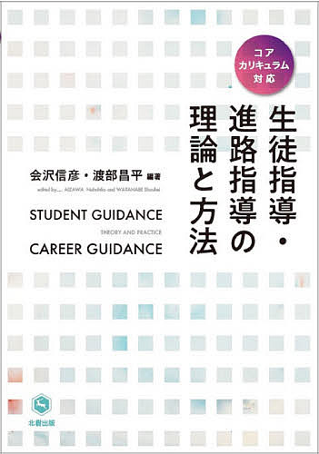 【送料無料】生徒指導 進路指導の理論と方法／会沢信彦／渡部昌平