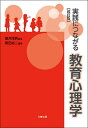 実践につながる教育心理学／黒田祐二／櫻井茂男【1000円以上送料無料】