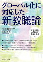 グローバル化に対応した新教職論 児童生徒にふさわしい教師・学校とは／竹田敏彦／・編衛藤吉則【1000円以上送料無料】