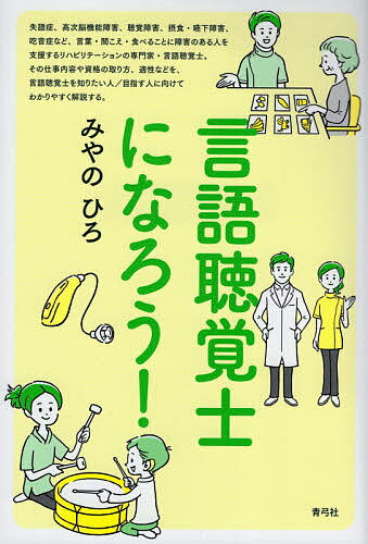 【送料無料】言語聴覚士になろう!/みやのひろ