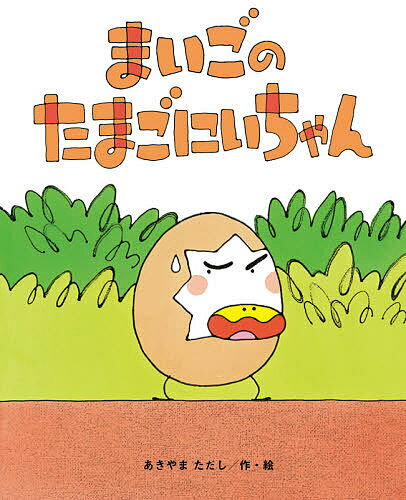 楽天市場】たまごにいちゃん dvdの通販
