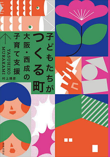 【送料無料】子どもたちがつくる町 大阪・西成の子育て支援／村上靖彦