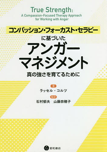 楽天市場】コンパッション・フォーカスト・セラピーの通販
