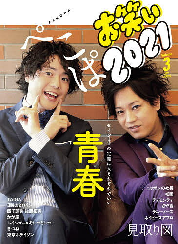 【送料無料】お笑い2021 Volume3(2021SPRING)