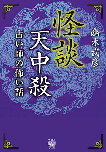 楽天市場】本 天中殺の通販