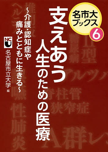 【送料無料】支えあう人生のための医療 介護・認知症や痛みとともに生きる／名古屋市立大学