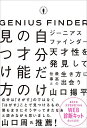 自分だけの才能の見つけ方 ジーニアスファインダー/山口揚平【1000円以上送料無料】