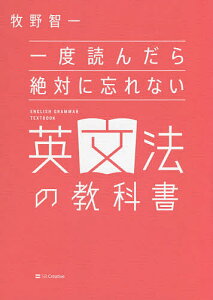 一度読んだら絶対に忘れない英文法の教科書/牧野智一【1000円以上送料無料】