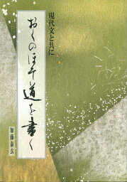 おくのほそ道を書く 現代文と共に／加藤泰玄【1000円以上送料無料】