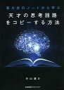 東大生のノートから学ぶ天才の思考回路をコピーする方法／片山湧斗