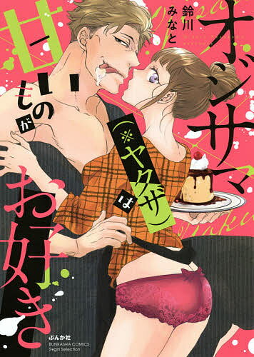 Love Story - 【送料無料】オジサマ(※ヤクザ)は甘いものがお好き／鈴川みなと