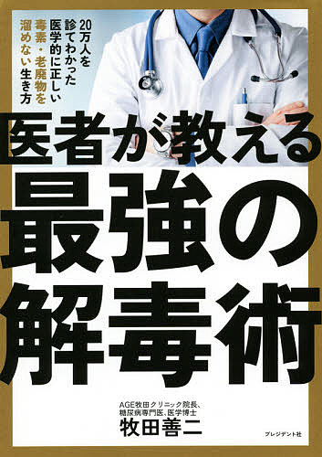 医者が教える最強の解毒術 20万人を診てわかった医学的に正しい毒素・老廃物を溜めない生き方／牧田善二【1000円以上送料無料】のサムネイル