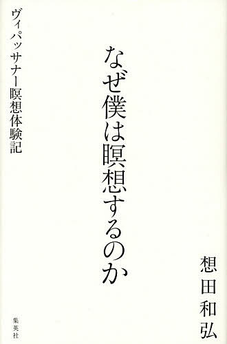 なぜ僕は瞑想するのか ヴィパッサナー瞑想体験記／想田和弘