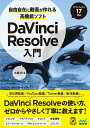 自由自在に動画が作れる高機能ソフトDaVinci Resolve入門／大藤幹【1000円以上送料無料】