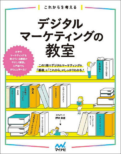 これからを考えるデジタルマーケティングの教室／押切孝雄【1000円以上送料無料】