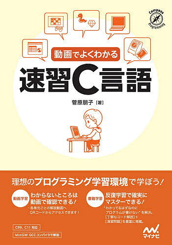 【送料無料】動画でよくわかる速習C言語／菅原朋子