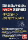 司法試験＆予備試験令和2年論文過去問 再現答案から出題趣旨を読み解く。／東京リーガルマインドLEC総合研究所司法試験部【1000円以上送料無料】