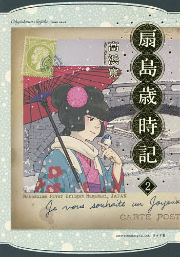 扇島歳時記 2／高浜寛【1000円以上送料無料】