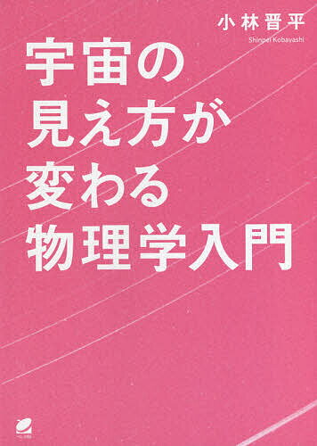 【送料無料】宇宙の見え方が変わる物理学入門／小林晋平