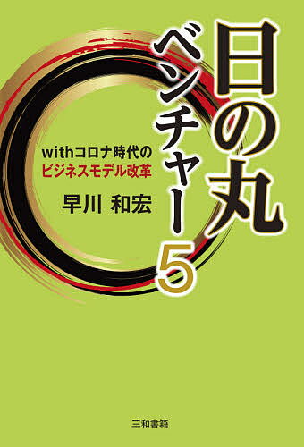 【送料無料】日の丸ベンチャー5 withコロナ時代のビジネスモデル改革/早川和宏