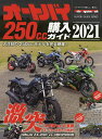 オートバイ250cc購入ガイド 2021【1000円以上送料無料】