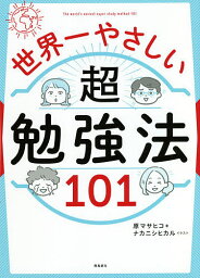 世界一やさしい超勉強法101／原マサヒコ／ナカニシヒカル【1000円以上送料無料】