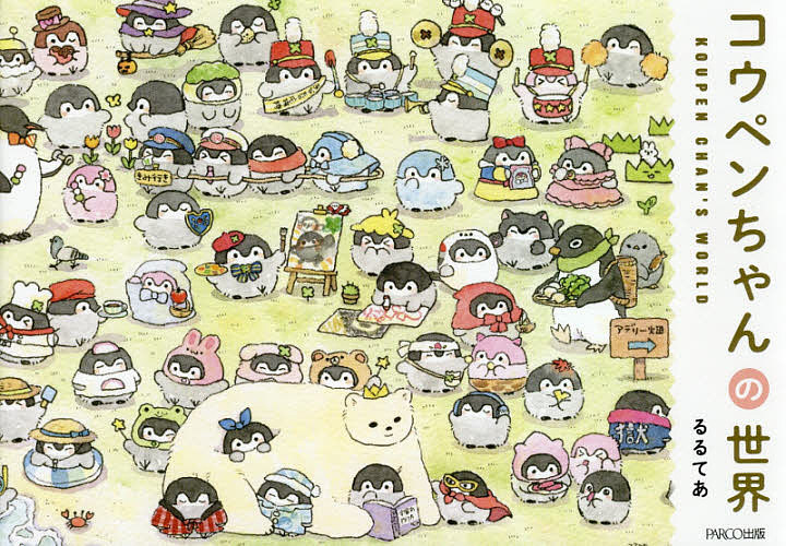 【送料無料】コウペンちゃんの世界／るるてあ