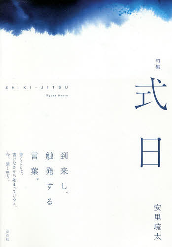 【送料無料】式日 句集／安里琉太