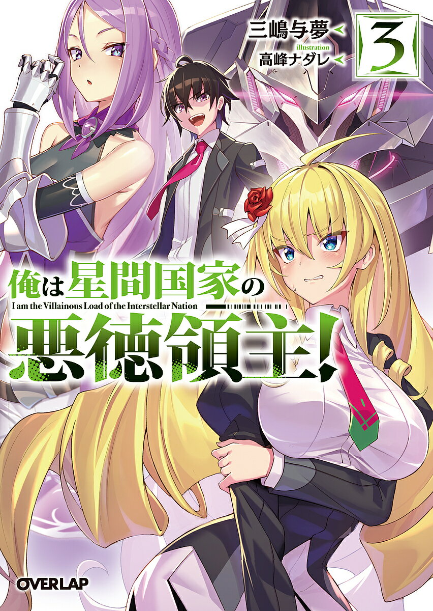 Canvas Library - 【送料無料】俺は星間国家の悪徳領主! 3／三嶋与夢