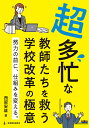 超多忙な教師たちを救う学校改革の極意 努力の前に、仕組みを変える。／西留安雄