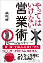 やってはいけない営業術/早川勝【1000円以上送料無料】