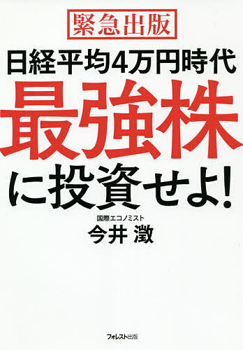 日経平均4万円時代最強株に投資せ