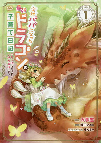 樂天商城 - 【送料無料】突然パパになった最強ドラゴンの子育て日記 かわいい娘、ほのぼのと人間界最強に育つ 1 THE COMIC／火事屋／蛙田アメコ