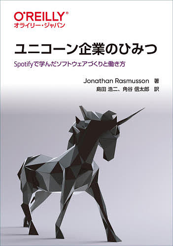 【送料無料】ユニコーン企業のひみつ Spotifyで学んだソフトウェアづくりと働き方／JonathanRasmusson／島田浩二／角谷信太郎