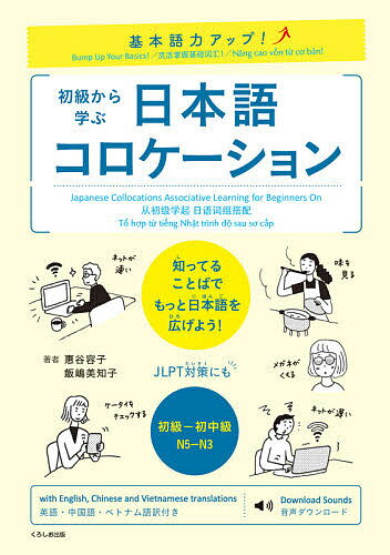 初級から学ぶ日本語コロケーション 基本語力アップ!／惠谷容子／飯嶋美知子【1000円以上送料無料】