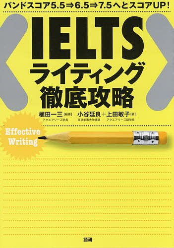 IELTSライティング徹底攻略 バンドスコア5.5⇒6.5⇒7.5へとスコアUP!／植田一三／小谷延良／上田敏子【1000円以上送料無料】