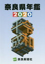 奈良県年鑑 2020【1000円以上送料無料】