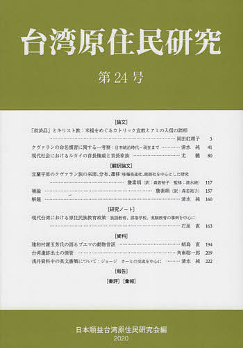 【送料無料】台湾原住民研究 第24号(2020)／日本順益台湾原住民研究会