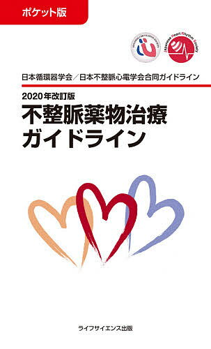 不整脈薬物治療ガイドライン ポケット版 2020年改訂版 日本循環器学会/日本不整脈心電学会合同ガイドライン／日本循環器学会／日本不整..