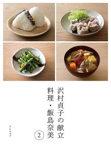 沢村貞子の献立 料理・飯島奈美 2／飯島奈美／レシピ【1000円以上送料無料】