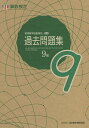 実用数学技能検定過去問題集9級 算数検定 〔2021〕【1000円以上送料無料】