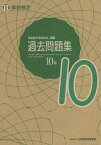 実用数学技能検定過去問題集10級 算数検定 〔2021〕【1000円以上送料無料】