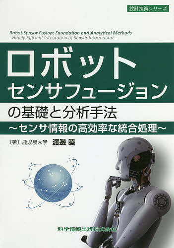 【送料無料】ロボットセンサフュージョンの基礎と分析手法 センサ情報の高効率な統合処理／渡邊睦