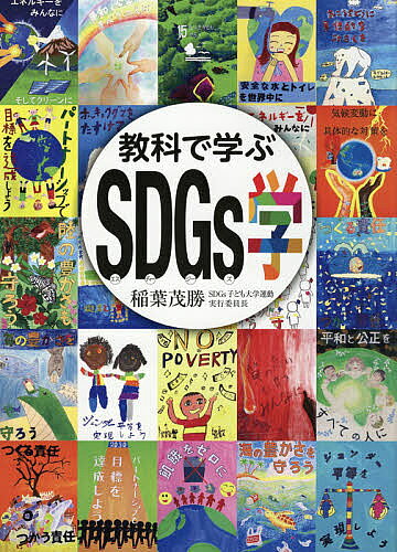 著者稲葉茂勝(著)出版社今人舎発売日2021年04月ISBN9784905530947ページ数63Pキーワードきようかでまなぶえすでいーじーずがくきようか／で／ キヨウカデマナブエスデイージーズガクキヨウカ／デ／ いなば しげかつ イナバ シゲカツ9784905530947目次そもそもSDGsとは/SDGsで英語の勉強/SDGsで国語を学ぶ/次は、国語で「ターゲット」/SDGsの普及は図工・美術から/図工・美術でSDGsポスターを！/家庭科のSDGs学/これも家庭科のSDGs学/SDGsのすべての目標はからみあっている/食育とSDGs/SDGs体操と体育/SDGsの普及は音楽にのせて/SDGsの目標と社会/SDGsの目標と理科/いろいろできる算数・数学でSDGs/SDGsの目標の分類/タギングDE SDGs